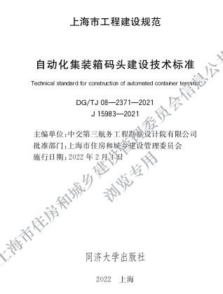 DG／TJ08-2371-2021  自動化集裝箱碼頭建設技術標準