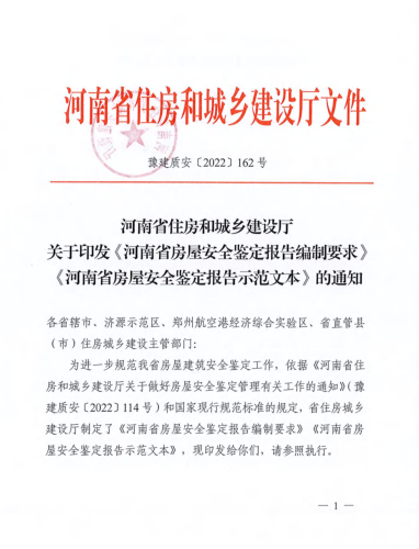 《河南省房屋安全鑒定報告編制要求》《河南省房屋安全鑒定報告示范文本》（豫建質安[2022]162號：河南省住房和城鄉建設廳2022年7月14日）