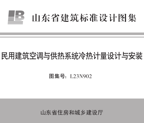 L23N902  民用建筑空調與供熱系統冷熱計量設計與安裝