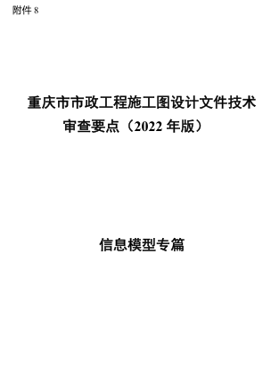 重慶市市政工程施工圖設(shè)計(jì)文件技術(shù)審查要點(diǎn)(2022年版)-信息模型專(zhuān)篇