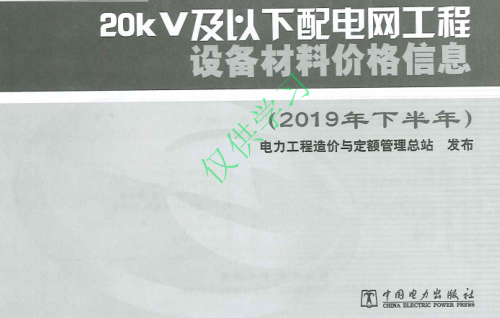 20kV及以下配電網(wǎng)工程設(shè)備材料價(jià)格信息(2019年下半年)（電力工程造價(jià)與定額管理總站2020年7月）