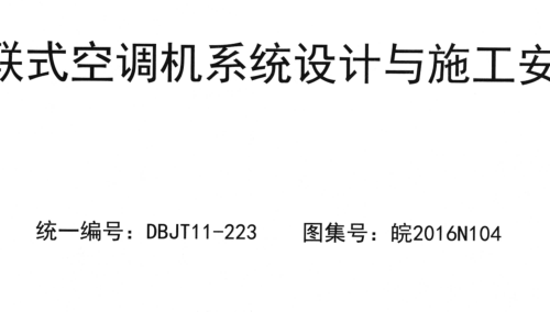 皖2016N104  多聯式空調機系統設計與施工安裝