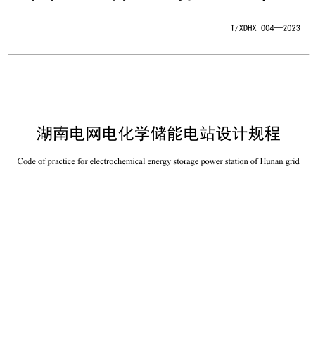 T／XDHX 004-2023  湖南電網電化學儲能電站設計規程