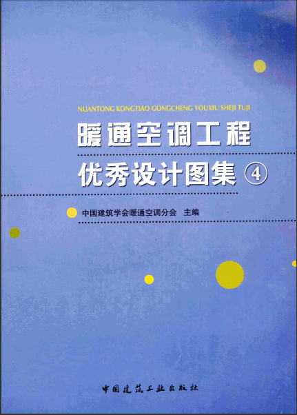  暖通空調(diào)工程優(yōu)秀設(shè)計(jì)圖集4.pdf