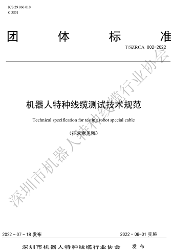 T／SZRCA 002-2022  機器人特種線纜測試技術規范
