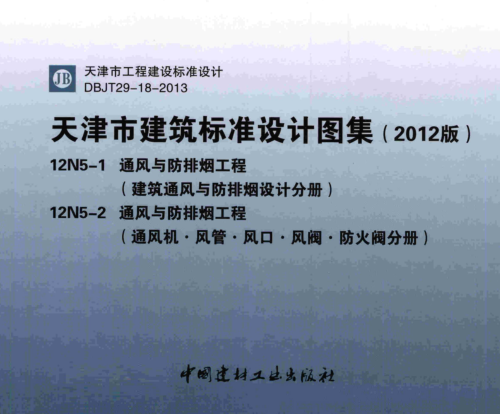 (津)12N5-1、12N5-2  通風與防排煙工程(合集)