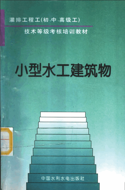  灌排工程工初中高級工小型水工建筑物.pdf