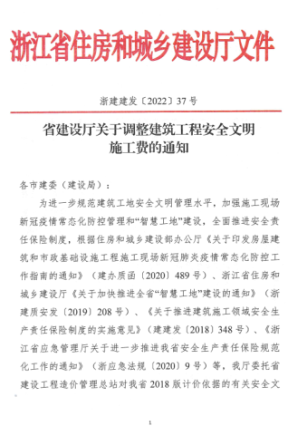浙建建發(fā)[2022]37號(hào)：省建設(shè)廳關(guān)于調(diào)整建筑工程安全文明施工費(fèi)的通知（浙江省住房和城鄉(xiāng)建設(shè)廳2022年3月24日）