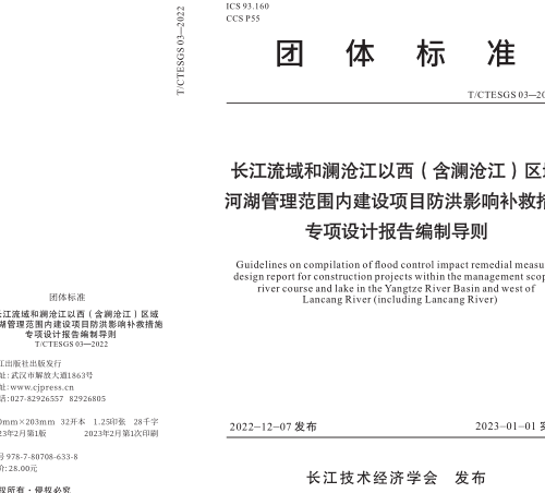 T／CTESGS 03-2022 長江流域和瀾滄江以西（含瀾滄江）區域河湖管理范圍內建設項目防洪影響補救措施專項設計報告編制導則(完整正版、清晰無水印)
