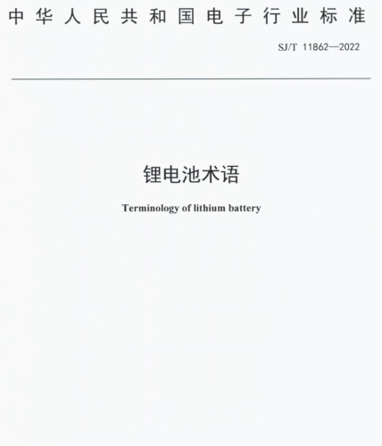 SJ／T 11862-2022  鋰電池術語