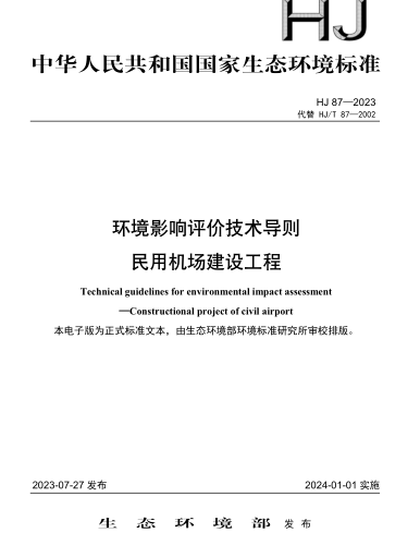 HJ 87-2023  環境影響評價技術導則 民用機場建設工程