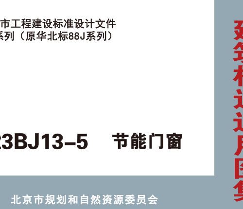 23BJ13-5  節能門窗