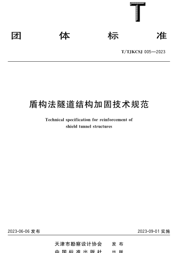 T／TJKCSJ 005-2023  盾構(gòu)法隧道結(jié)構(gòu)加固技術(shù)規(guī)范