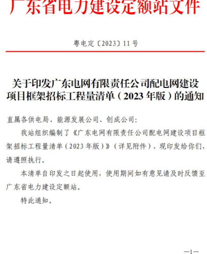 廣東電網有限責任公司配電網建設項目框架招標工程量清單(2023年版)（粵電定[2023]11號：廣東省電力建設定額站10月7日）