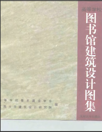  圖書館建筑設(shè)計(jì)圖集.pdf