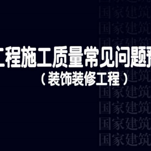 16G908-3 建筑工程施工質量常見問題預防措施（裝飾裝修工程）
