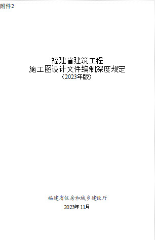 福建省建筑工程施工圖設計文件編制深度規定(2023年版)（福建省住房和城鄉建設廳2023年11月word版）