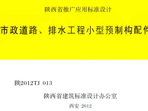陜2012TJ013  市政道路、排水工程小型預(yù)制構(gòu)配件