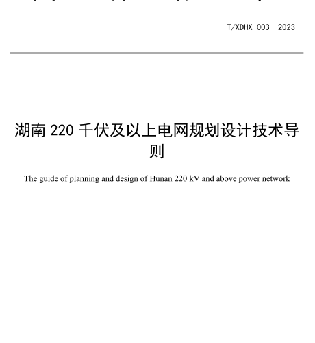 T／XDHX 003-2023  湖南220千伏及以上電網規劃設計技術導則