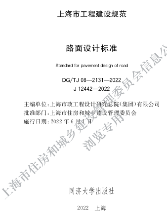 DG／TJ08-2131-2022  路面設(shè)計(jì)標(biāo)準(zhǔn)