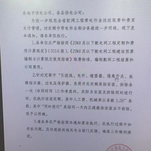 關于進一步規范配網工程帶電作業計費和費用支付的通知（國網浙江省電力有限公司設備部2022年4月20日）