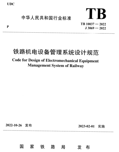TB 10037-2022  鐵路機電設備管理系統設計規范