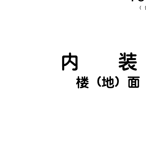 13J502-3 內裝修-樓(地)面裝修