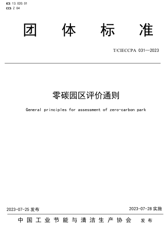 T／CIECCPA 031-2023  零碳園區(qū)評(píng)價(jià)通則