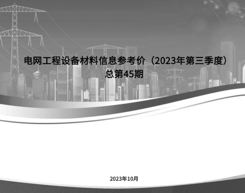 電網(wǎng)工程設(shè)備材料信息參考價(2023年第三季度)總第45期（2023年10月）