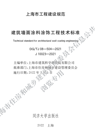 DG／TJ08-504-2021  建筑墻面涂料涂飾工程技術標準
