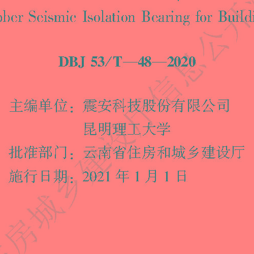 建筑工程疊層橡膠隔震支座施工及驗(yàn)收標(biāo)準(zhǔn)