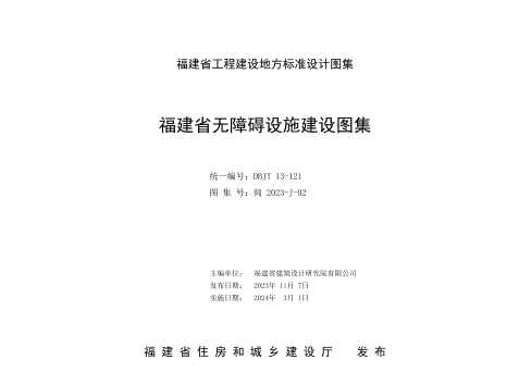 閩2023-J-02  福建省無障礙設(shè)施建設(shè)圖集