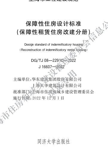 DG／TJ08-2291C-2022  保障性住房設計標準（保障性租賃住房改建分冊）