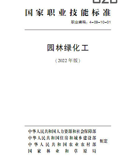 國家職業技能標準 園林綠化工(2022年版).pdf