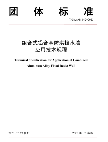 T／GDJSKB 012-2023  組合式鋁合金防洪擋水墻應用技術規(guī)程