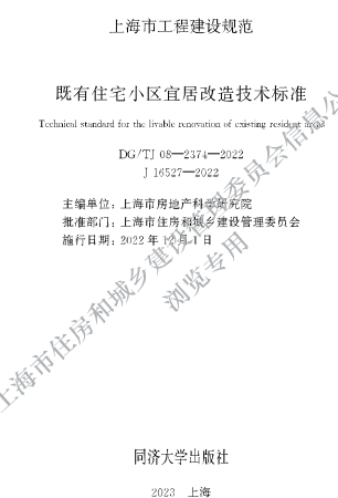 DG／TJ08-2374-2022  既有住宅小區宜居改造技術標準