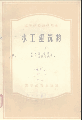  水工建筑物下冊(cè).pdf