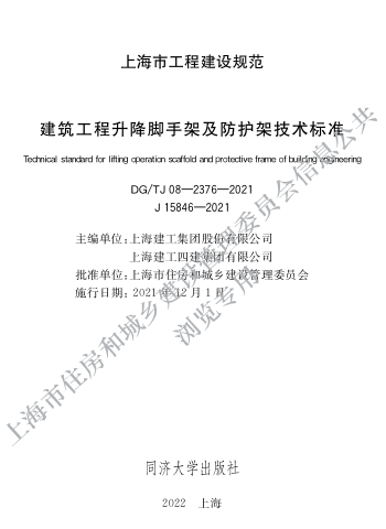 DG／TJ08-2376-2021  建筑工程升降腳手架及防護架技術標準