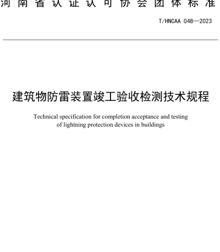 T／HNCAA 048-2023  建筑物防雷裝置竣工驗收檢測技術規程