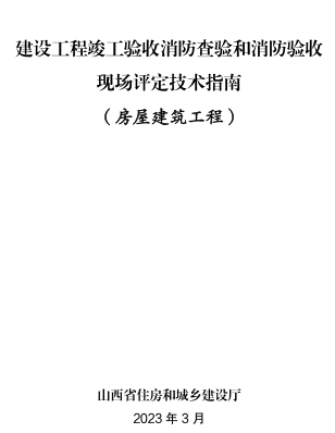 山西省建設工程竣工驗收消防查驗和消防驗收現場評定技術指南(房屋建筑工程)（山西省住房和城鄉建設廳2023年3月）