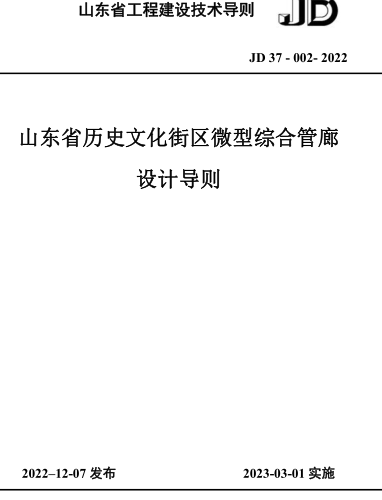 JD37-002-2022  山東省歷史文化街區(qū)微型綜合管廊設(shè)計(jì)導(dǎo)則(附條文說明)