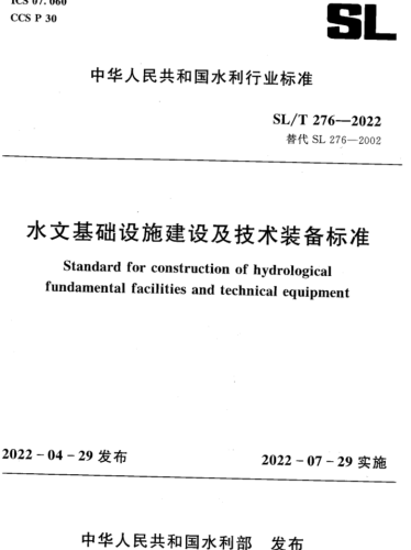 SL／T 276-2022   水文基礎(chǔ)設(shè)施建設(shè)及技術(shù)裝備標(biāo)準(zhǔn)(附條文說明)