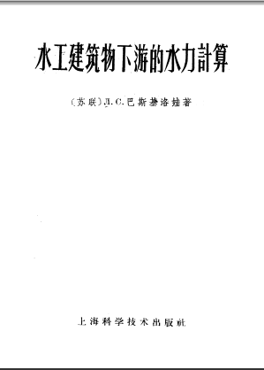  水工建筑物下游的水力計算.pdf