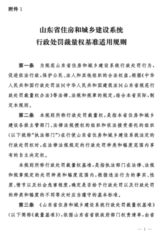 山東省住房和城鄉建設系統行政處罰裁量權基準適用規則（本規則于2023年11月1日起施行，有效期至2028年10月31日）