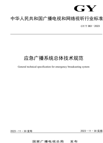 GY／T 383-2023  應急廣播系統總體技術規范
