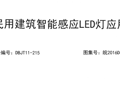 皖2016D401  民用建筑智能感應LED燈應用