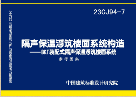 23CJ94-7  隔聲保溫浮筑樓面系統構造-BKT裝配式隔聲保溫浮筑樓面系統