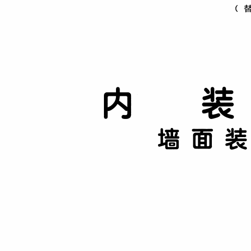 13J502-1 內裝修-墻面裝修