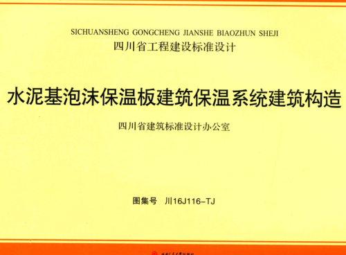 川16J116-TJ   水泥基泡沫保溫板建筑保溫系統(tǒng)建筑構造