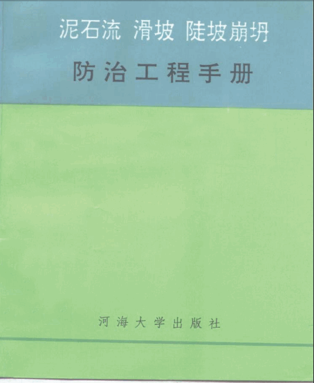  泥石流、滑坡、陡坡崩坍防治工程手冊.pdf